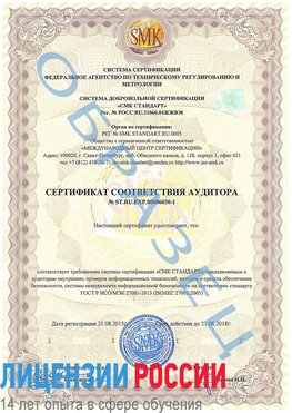 Образец сертификата соответствия аудитора №ST.RU.EXP.00006030-1 Романовская Сертификат ISO 27001